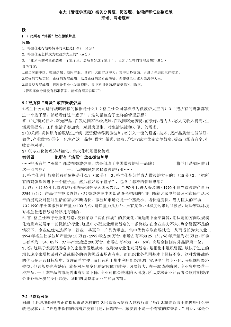 电大《管理学基础》案例分析题、简答题、名词解释汇总整理版_第1页