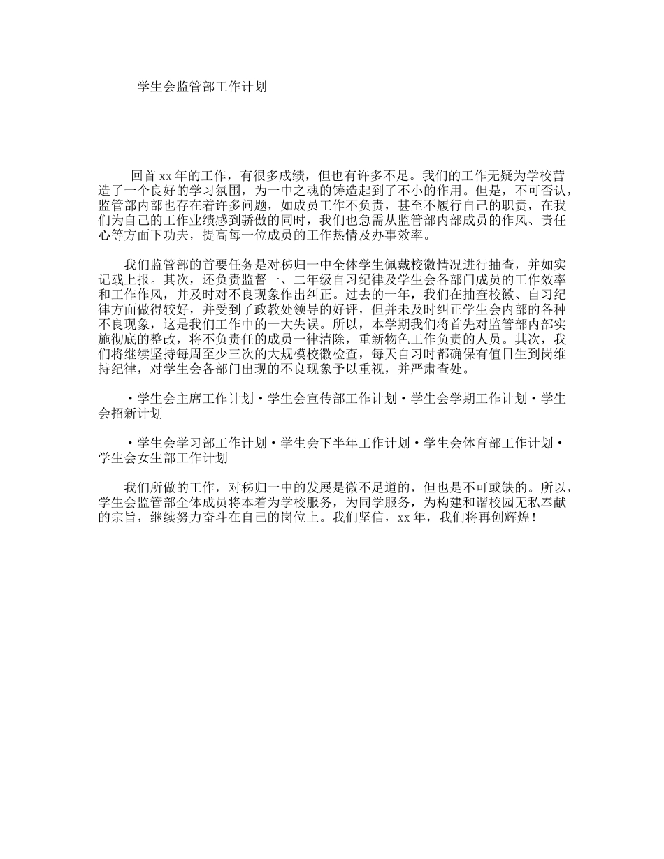 学生会监管部工作计划_第1页