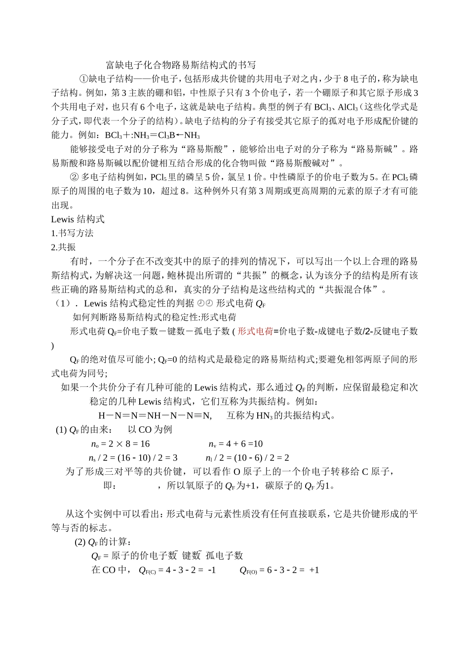 富缺电子化合物路易斯结构式的书写_第1页