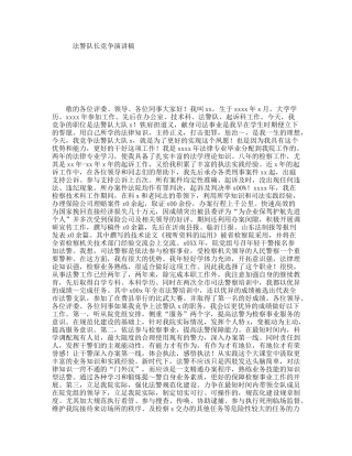 法警队长竞争演讲稿