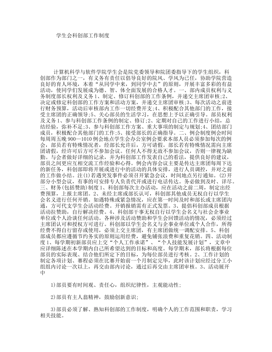 学生会科创部工作制度_第1页