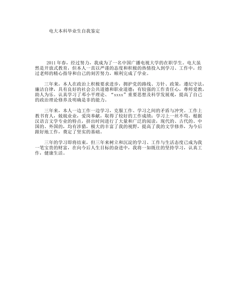 电大本科毕业生自我鉴定_第1页