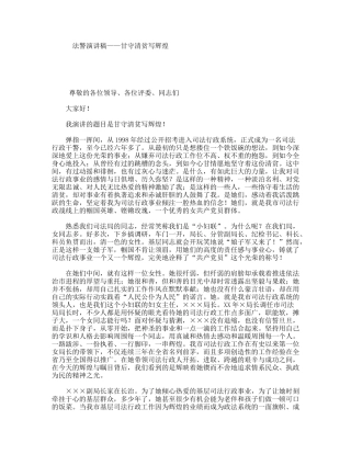 法警演讲稿——甘守清贫写辉煌