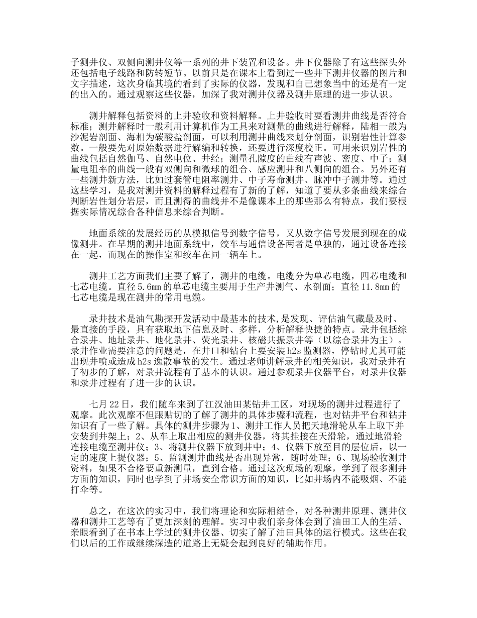 油田测井生产实习报告_第2页