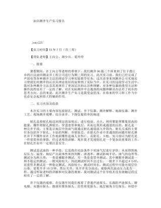 油田测井生产实习报告