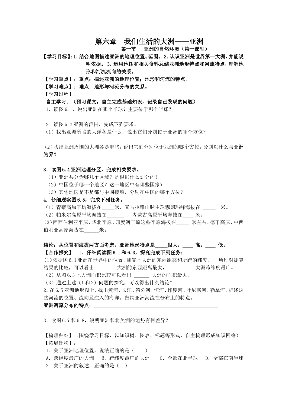 第六章我们生活的大洲——亚洲_第1页