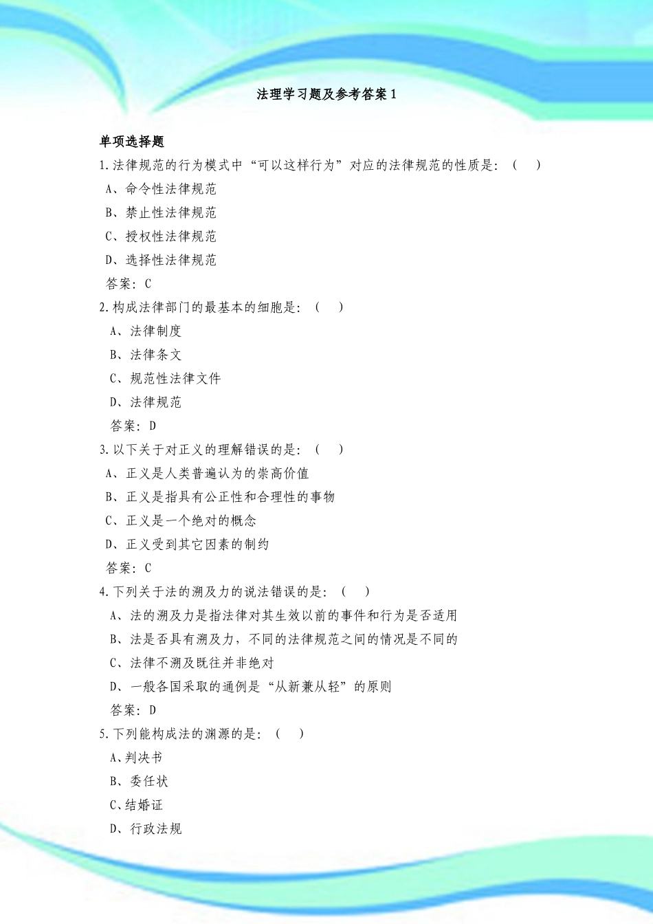 法理学习题及参考答案_第3页