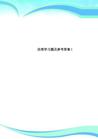 法理学习题及参考答案