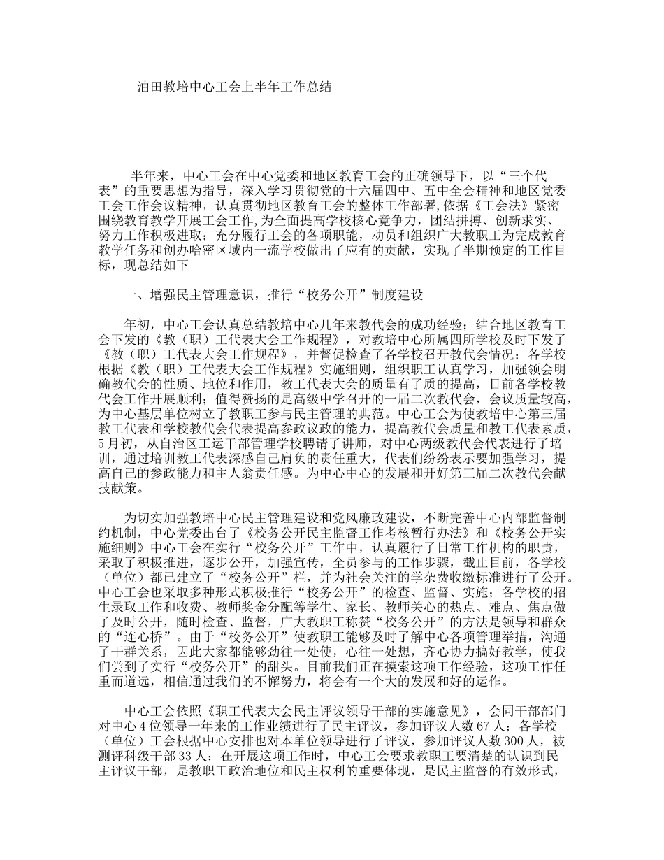 油田教培中心工会上半年工作总结_第1页