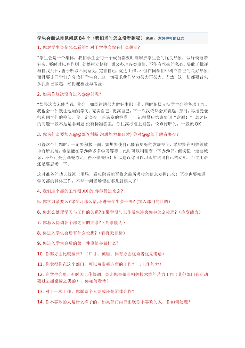 学生会面试常见问题84个_第1页