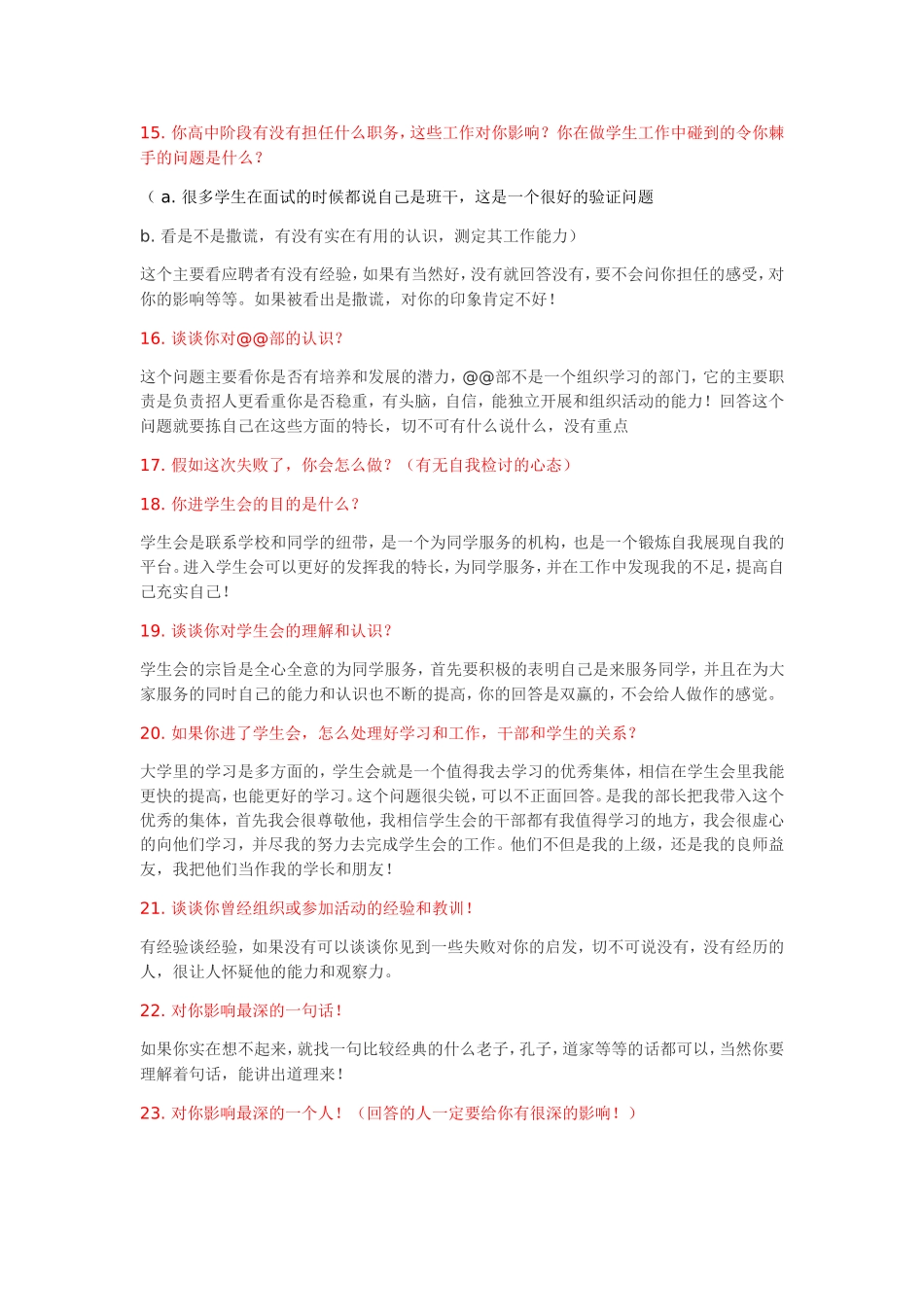 学生会面试常见问题84个_第2页