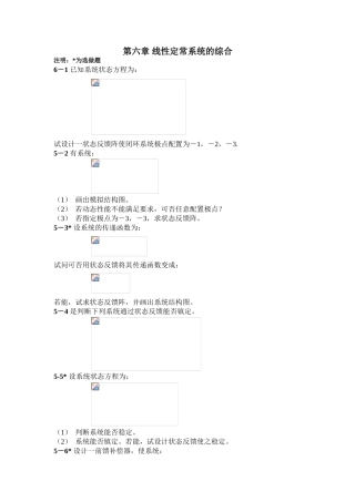 第六章线性定常系统的综合