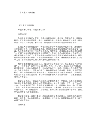 富士康员工演讲稿