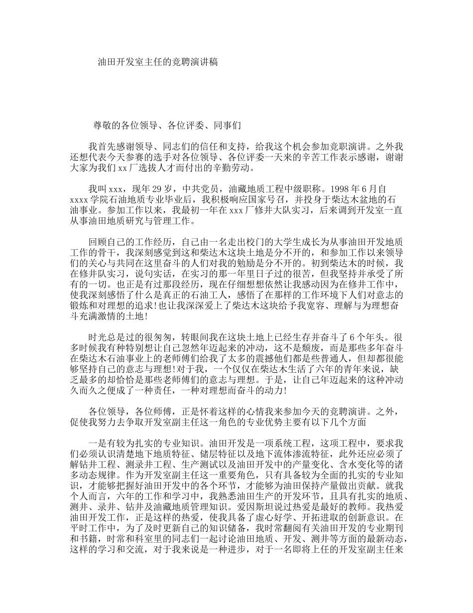 油田开发室主任的竞聘演讲稿_第1页
