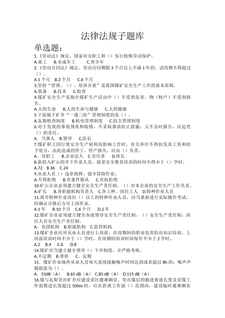 法律法规子题库_第1页