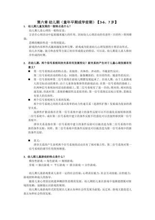 第六章幼儿期（童年早期或学前期）【3-6、7岁】