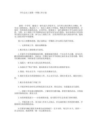 学生会女工部第一学期工作计划