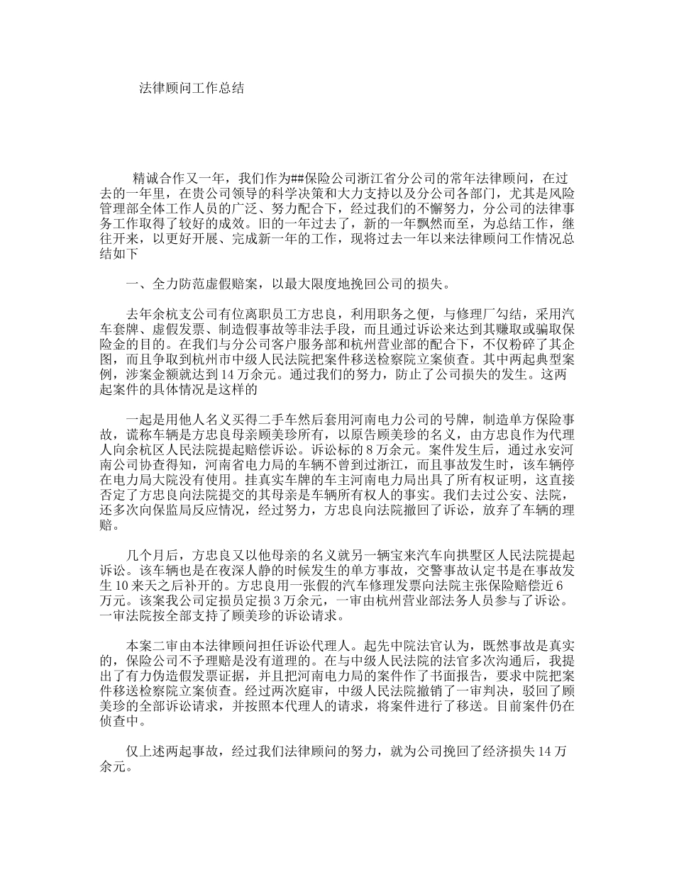 法律顾问工作总结_第1页