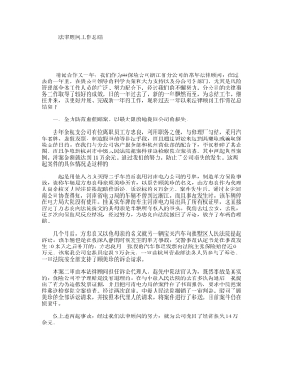 法律顾问工作总结