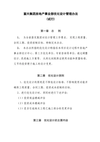富兴集团房地产事业部优化设计管理办法