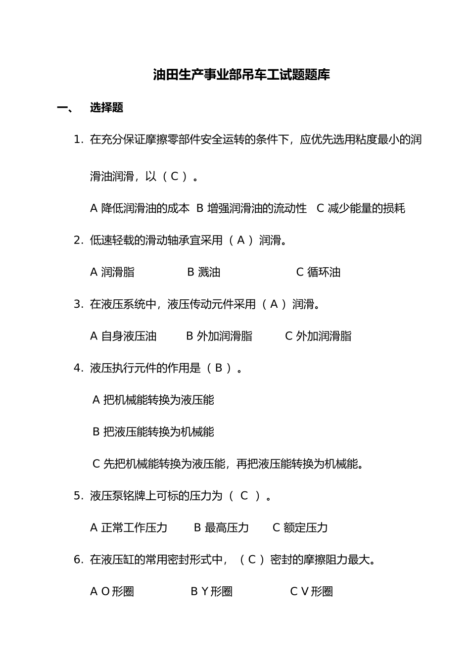 油田生产事业部吊车工试题题库_第1页