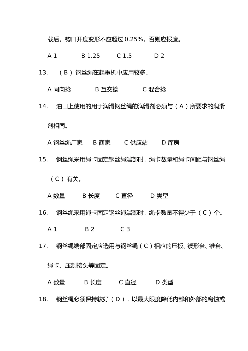 油田生产事业部吊车工试题题库_第3页