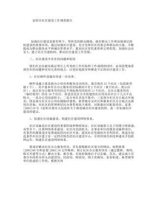 富阳市社区建设工作调查报告