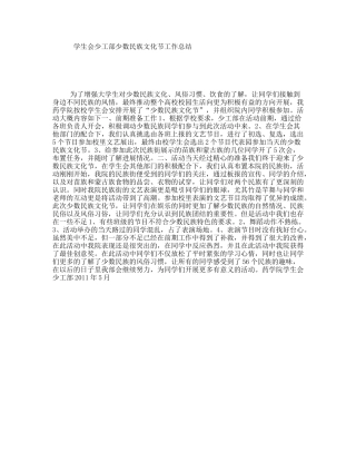 学生会少工部少数民族文化节工作总结
