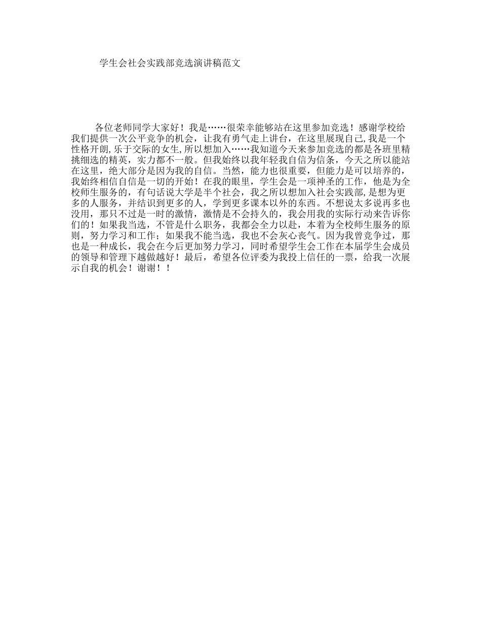 学生会社会实践部竞选演讲稿范文_第1页