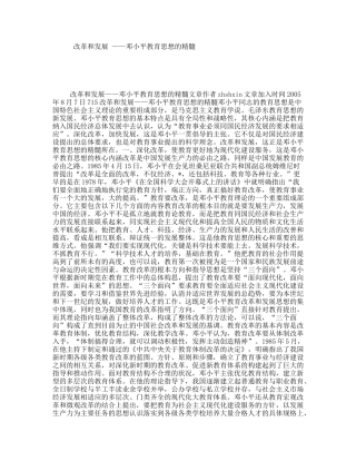 改革和发展——邓小平教育思想的精髓