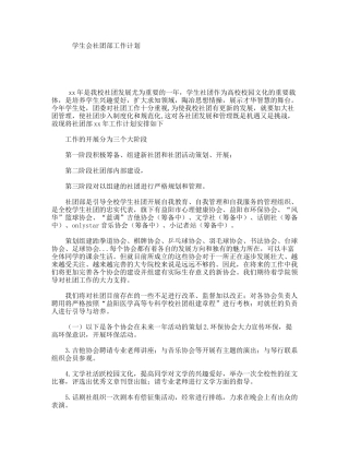 学生会社团部工作计划