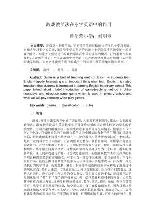 游戏教学法在小学英语中的作用