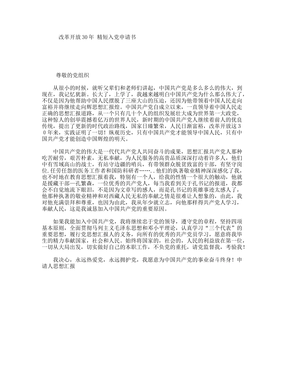 改革开放30年精短入党申请书_第1页