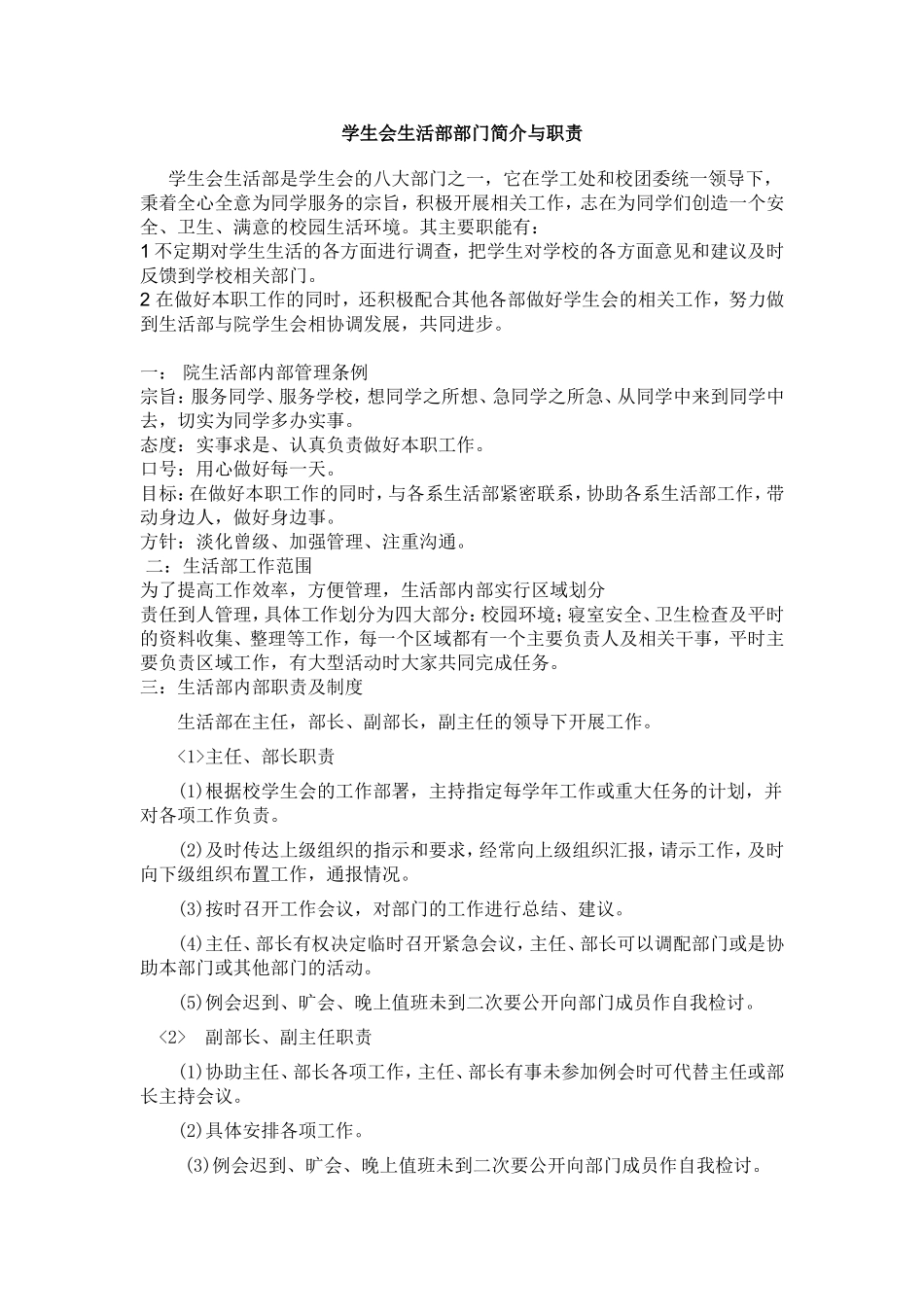 学生会生活部部门简介与职责_第1页