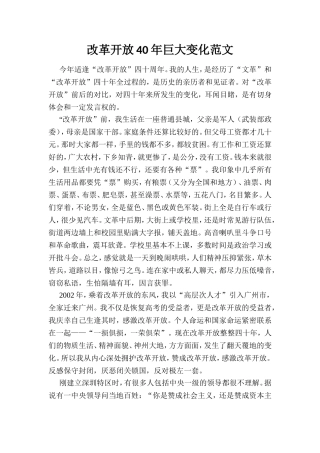 改革开放40年巨大变化范文