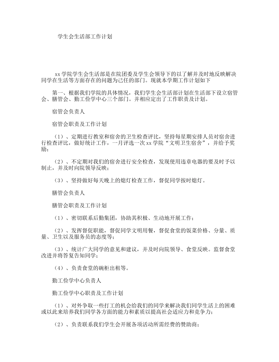 学生会生活部工作计划_第1页
