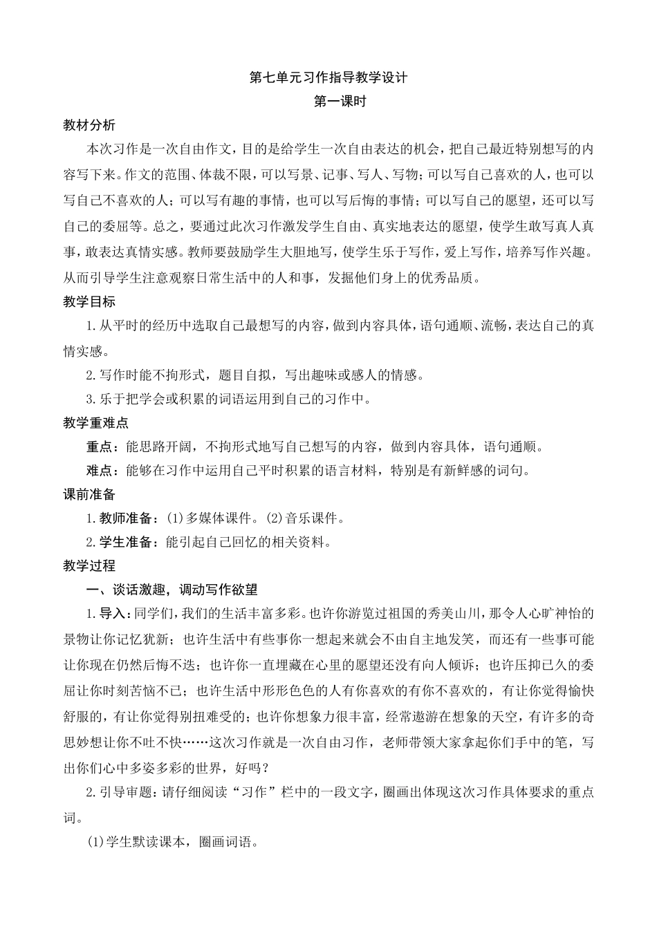 第七单元习作指导教学设计_第1页