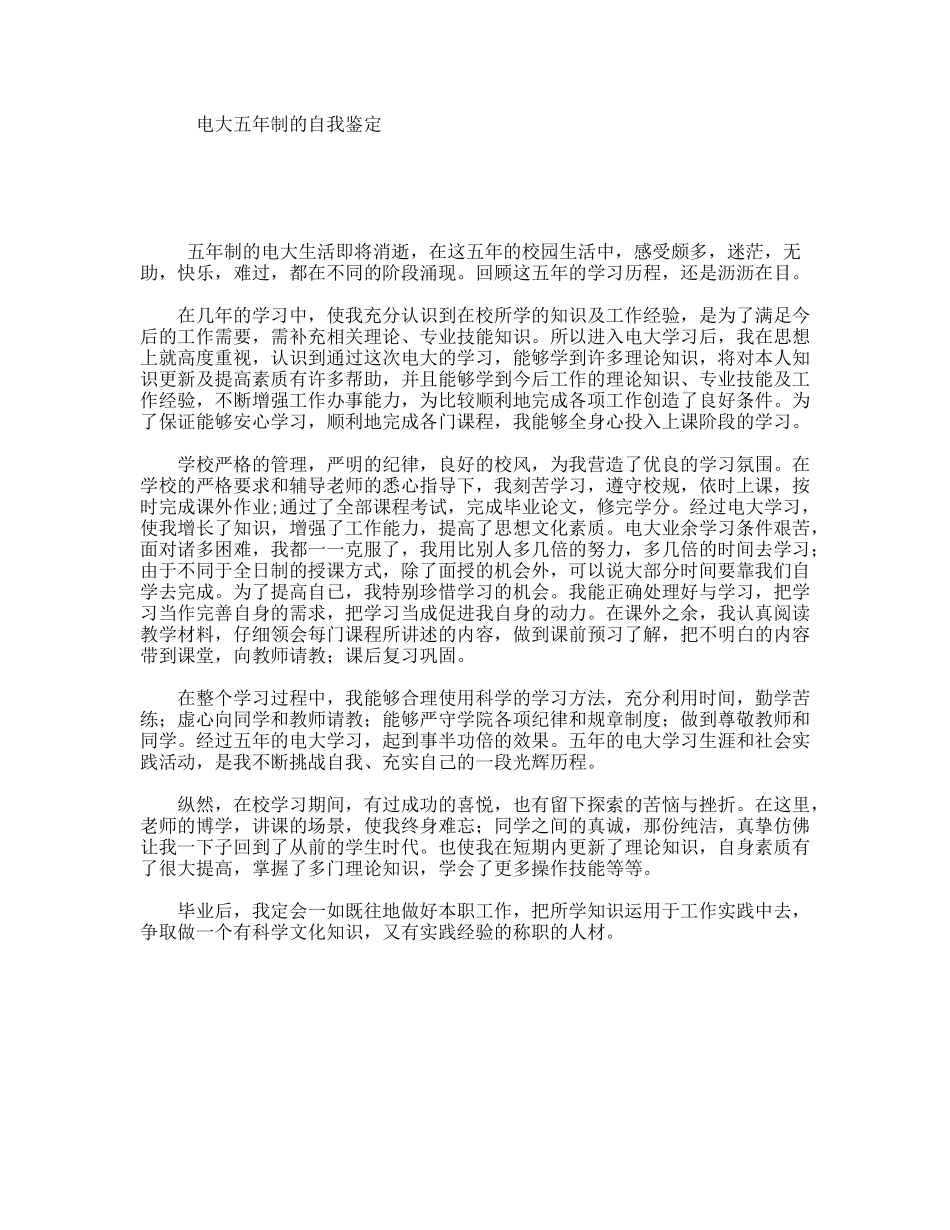 电大五年制的自我鉴定_第1页