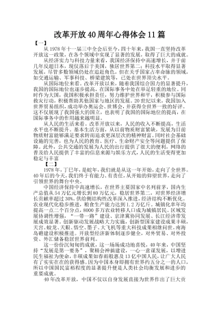 改革开放40周年心得体会11篇