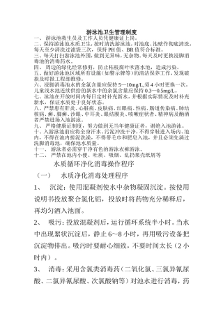 游泳池卫生管理制度