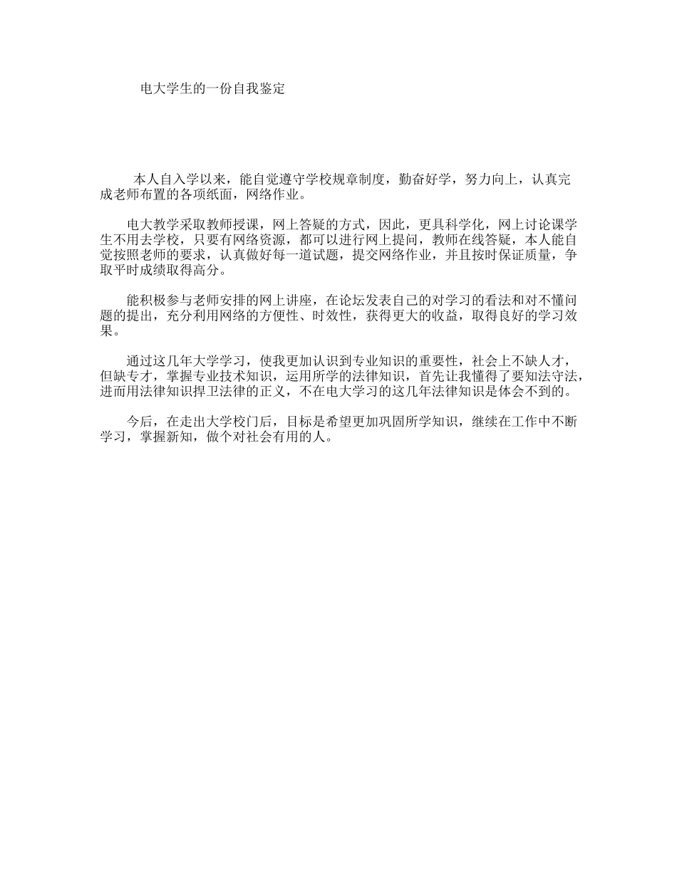 电大学生的一份自我鉴定_第1页