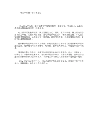 电大学生的一份自我鉴定