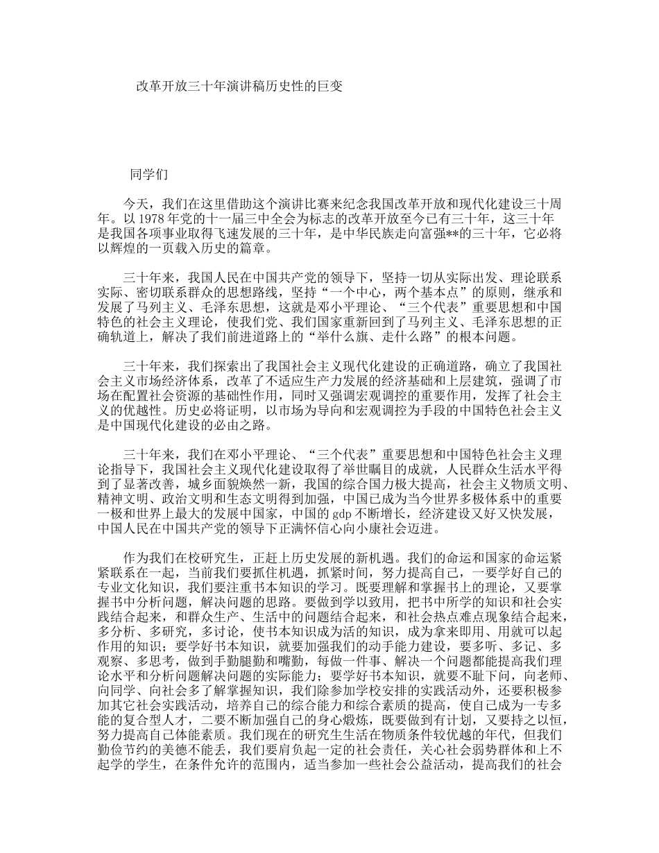 改革开放三十年演讲稿历史性的巨变_第1页