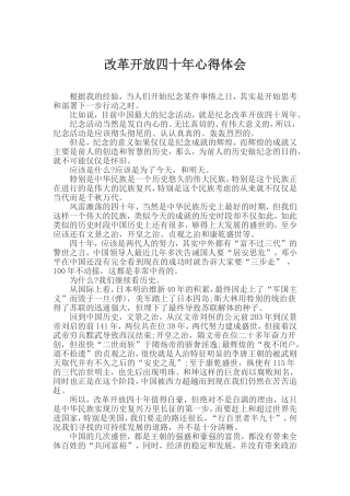 改革开放四十年心得体会