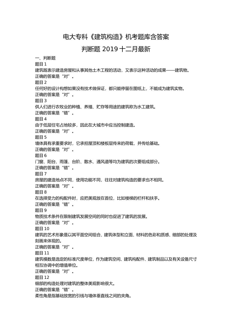 电大专科《建筑构造》机考题库含答案_第1页