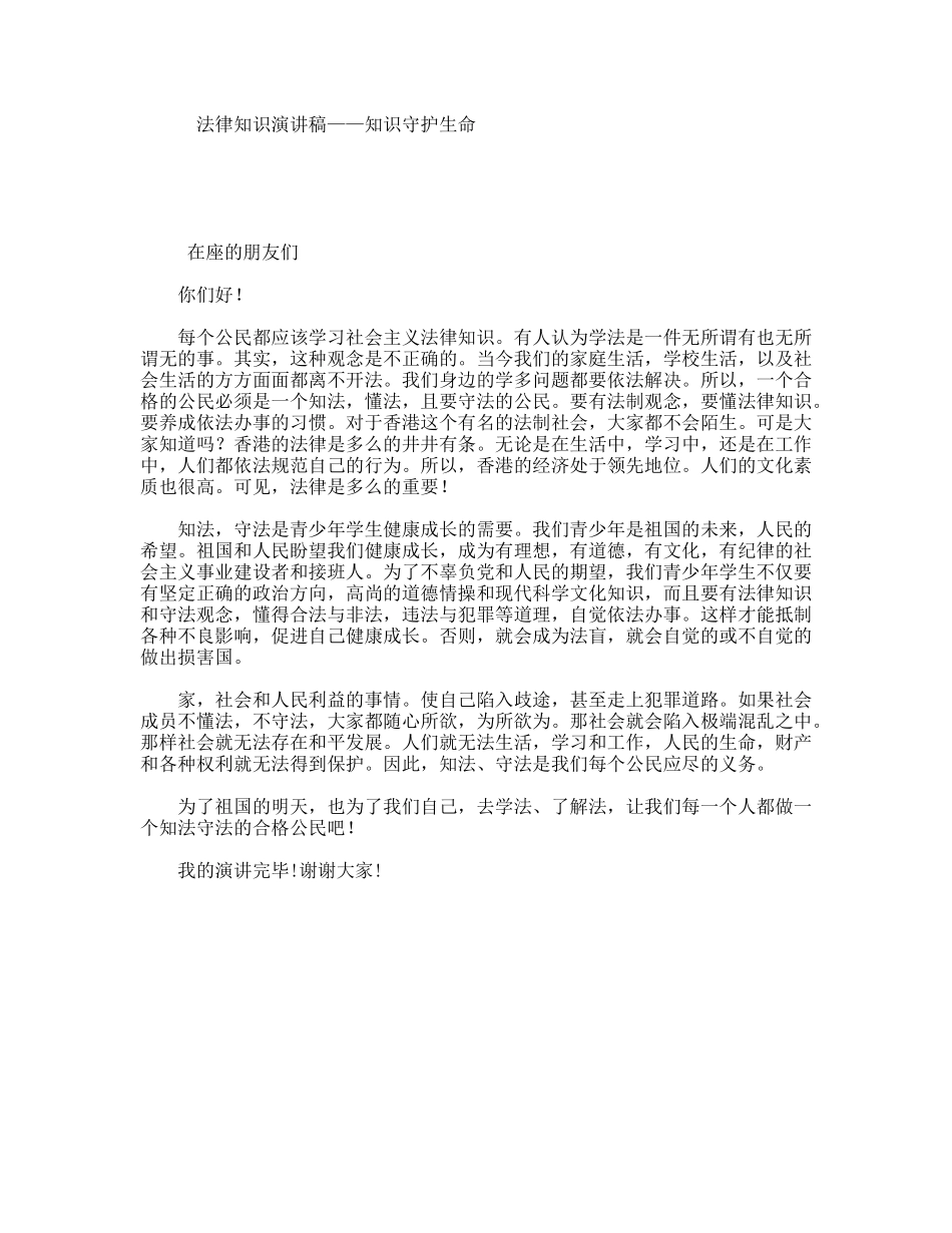 法律知识演讲稿——知识守护生命_第1页