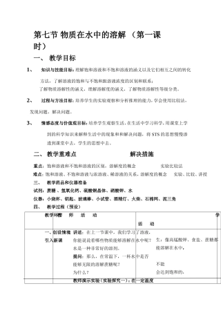 第七节物质在水中的溶解（第一课时）