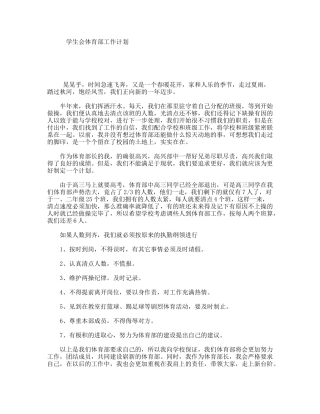 学生会体育部工作计划