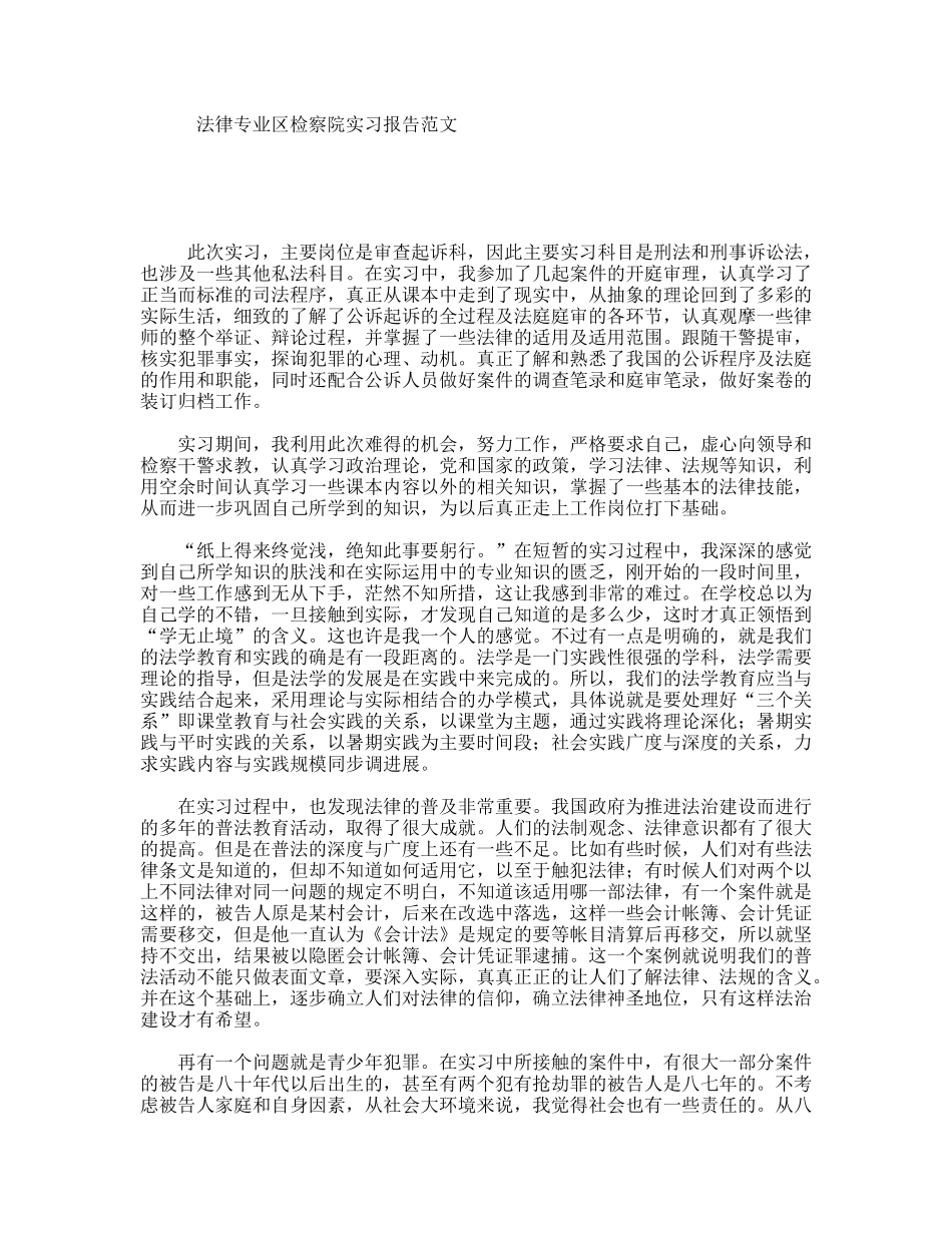 法律专业区检察院实习报告范文_第1页