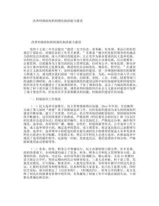 改善村级政权机制强化执政能力建设